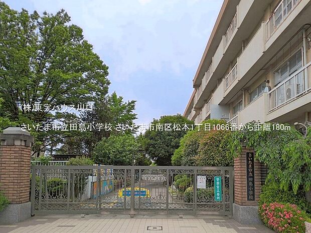 さいたま市立田島小学校 180m