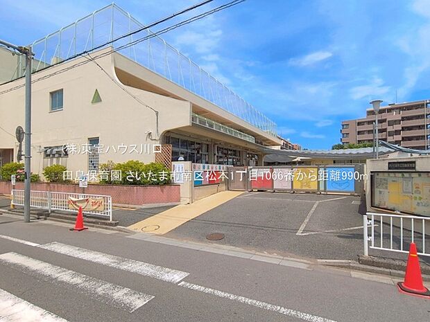 田島保育園 990m
