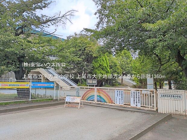 上尾市立平方東小学校 1360m