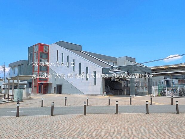東武鉄道「大袋」駅 1200m
