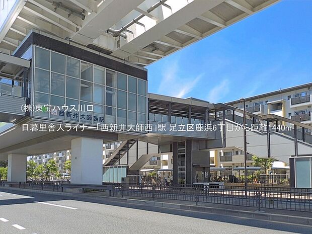 日暮里舎人ライナー「西新井大師西」駅 1440m