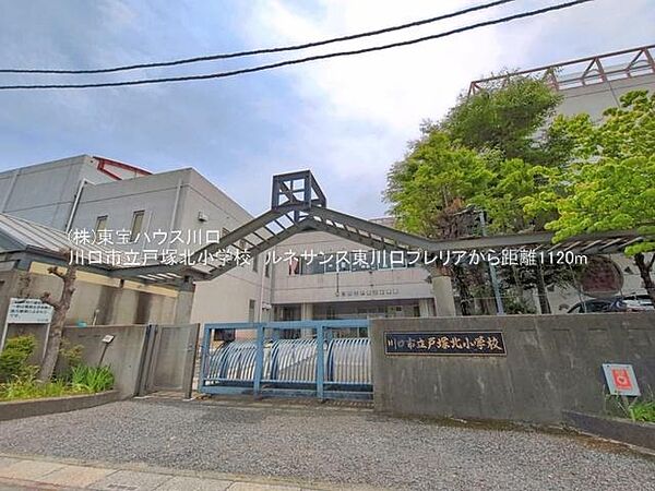 川口市立戸塚北小学校まで約1120m