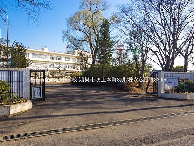 鴻巣市立吹上中学校 830m
