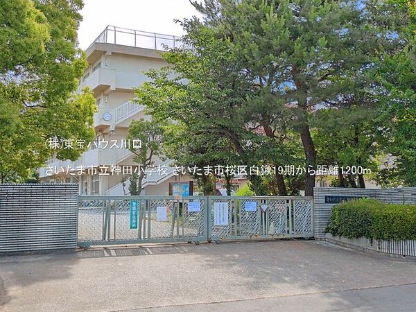 さいたま市立神田小学校 1200m