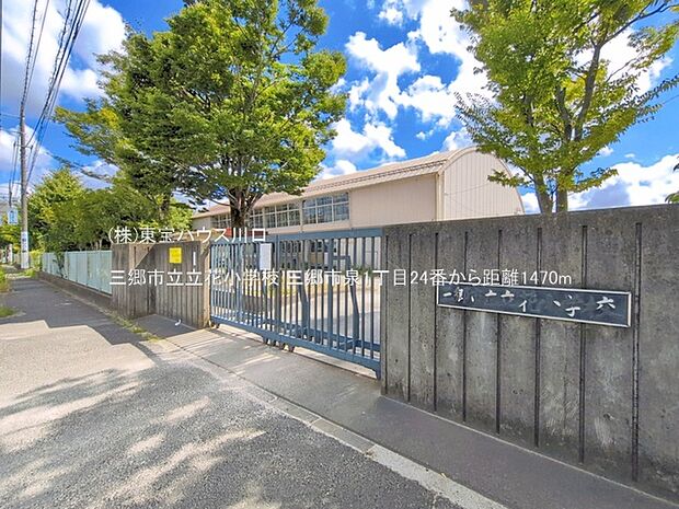 三郷市立立花小学校 1470m