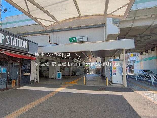 JR「三郷」駅 3050m