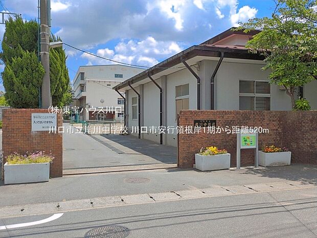 川口市立岸川中学校 520m
