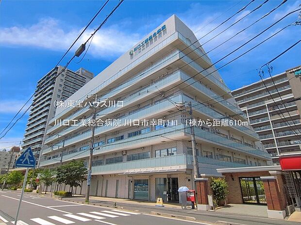 川口工業総合病院 610m