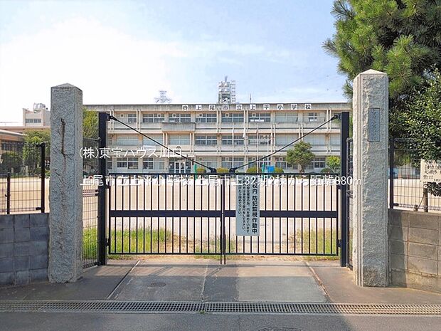 上尾市立上平小学校 880m