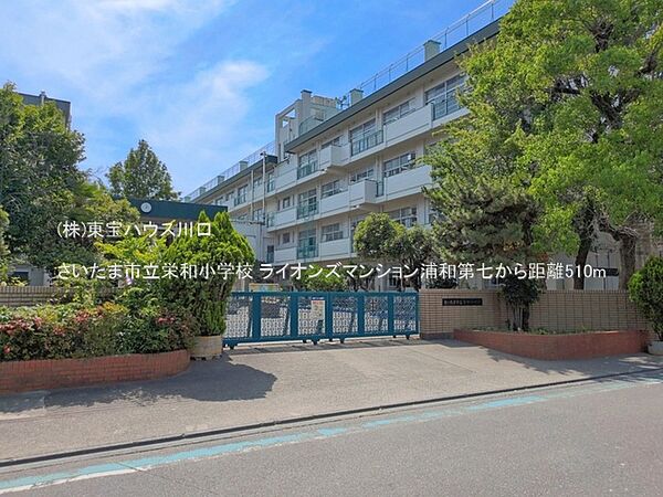 さいたま市立栄和小学校 510m