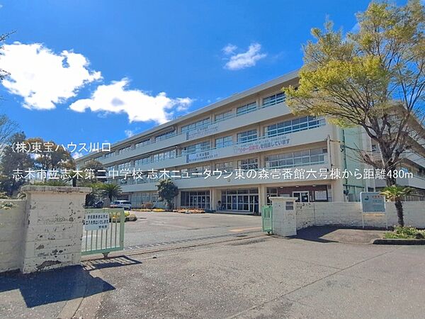 志木市立志木第二中学校 480m