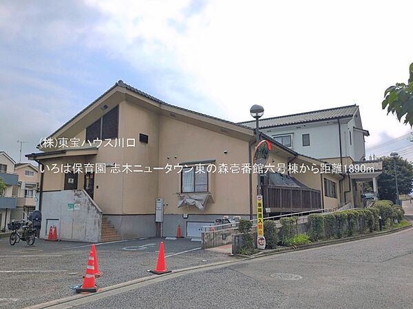 いろは保育園 1890m