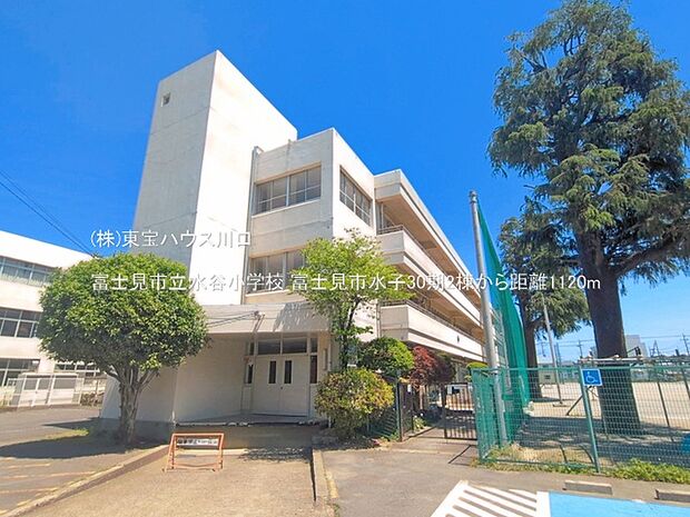 富士見市立水谷小学校 1120m