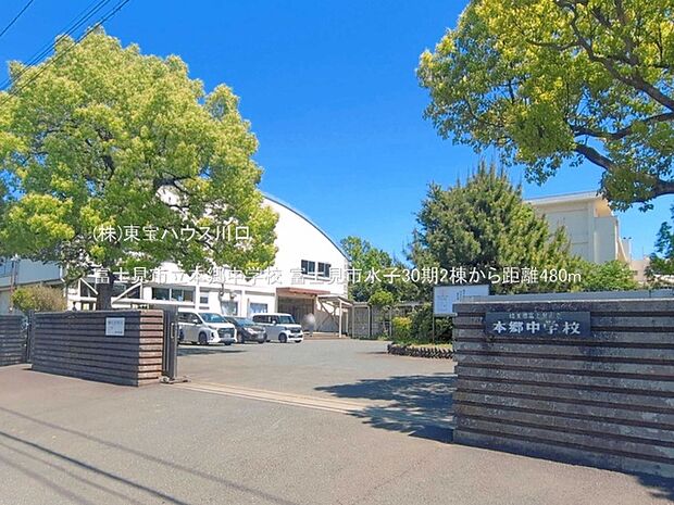 富士見市立本郷中学校 480m