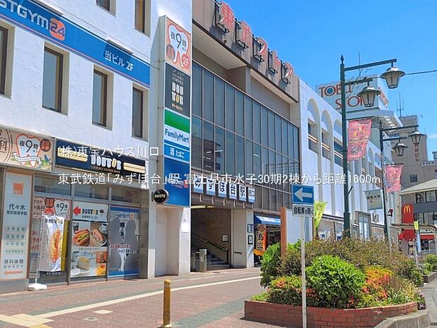 東武鉄道「みずほ台」駅 1600m