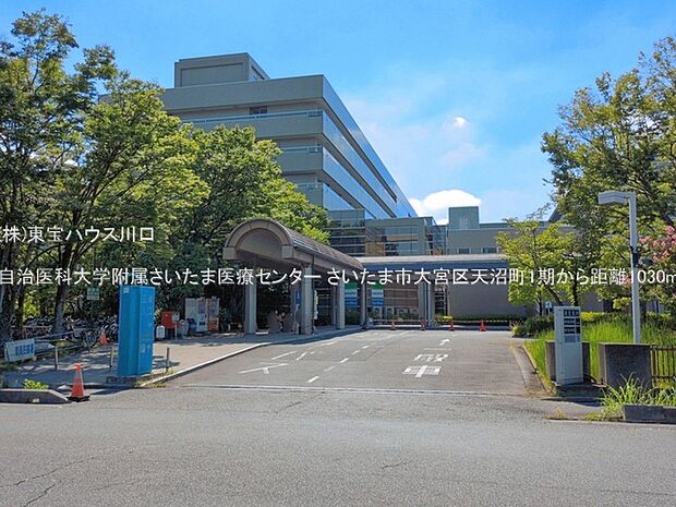 自治医科大学附属さいたま医療センター 1030m