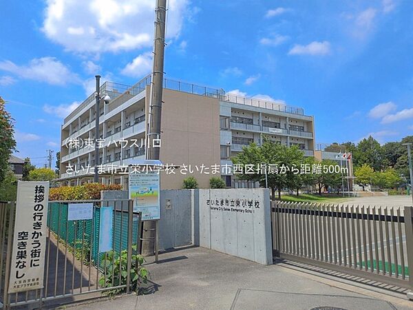 さいたま市立栄小学校 500m