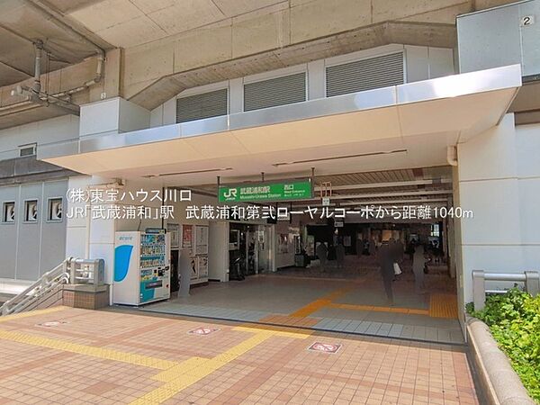 R埼京線「武蔵浦和」駅徒歩14分（1、120m）JR武蔵野線「武蔵浦和」駅徒歩14分（1、120m）