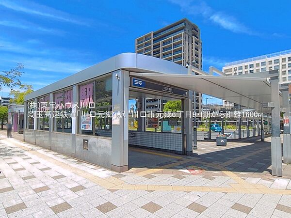 埼玉高速鉄道「川口元郷」駅徒歩18分（1、400m）
