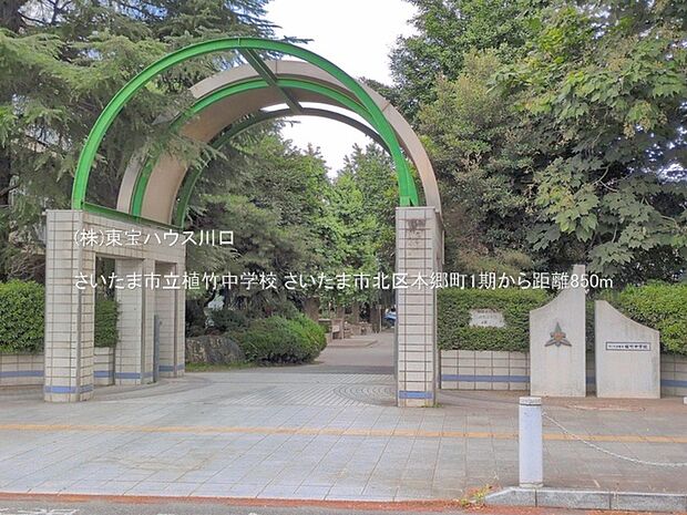 さいたま市立植竹中学校 850m