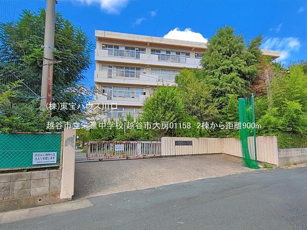 越谷市立栄進中学校 900m