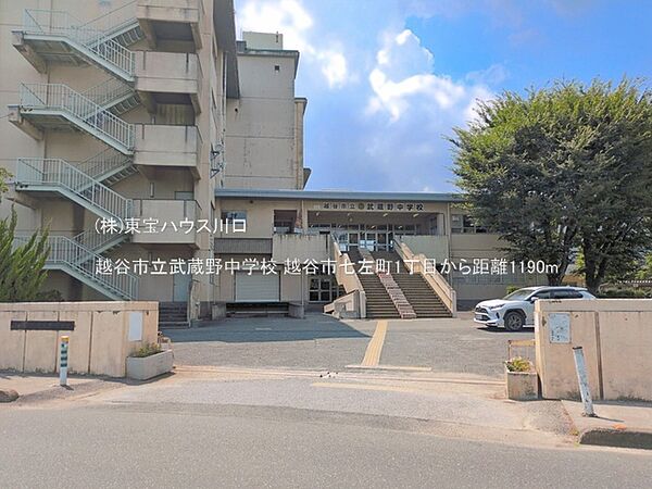 越谷市立武蔵野中学校 1190m