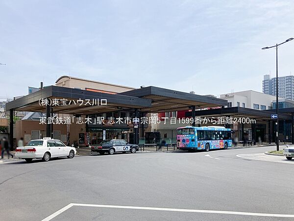 東武鉄道「志木」駅 2400m