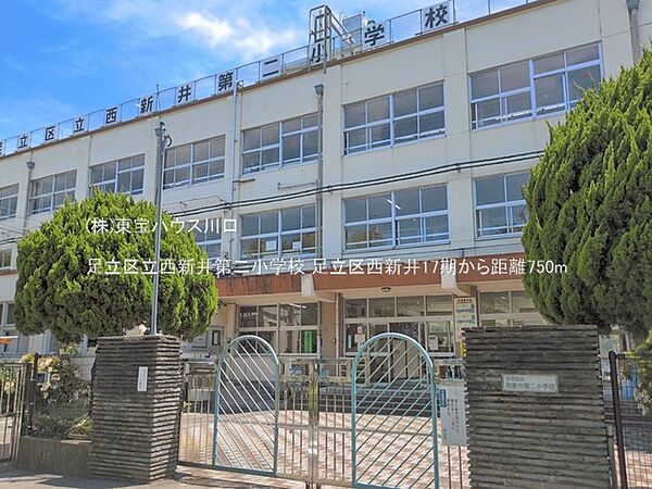 足立区立西新井第二小学校 750m