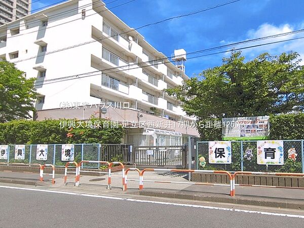 伊興大境保育園 1250m