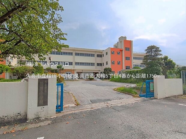 久喜市立桜田小学校 1750m