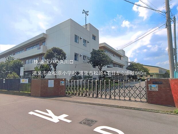 鴻巣市立松原小学校 840m