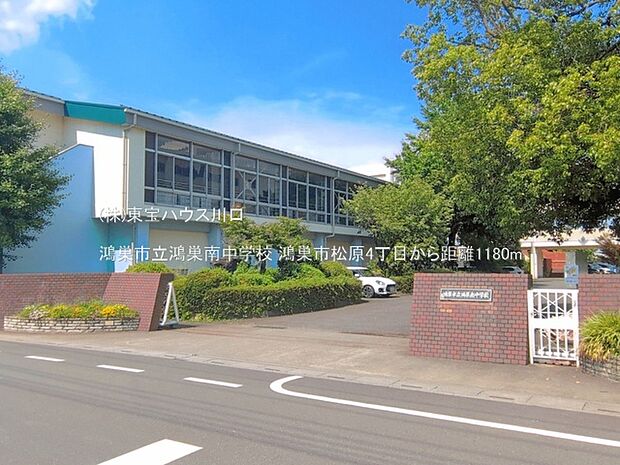 鴻巣市立鴻巣南中学校 1180m