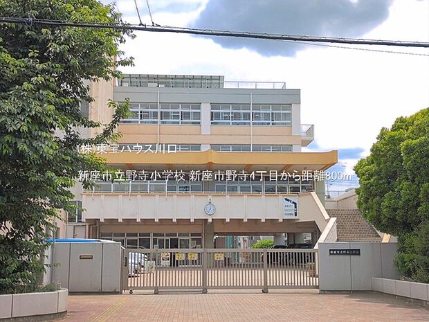 新座市立野寺小学校 800m