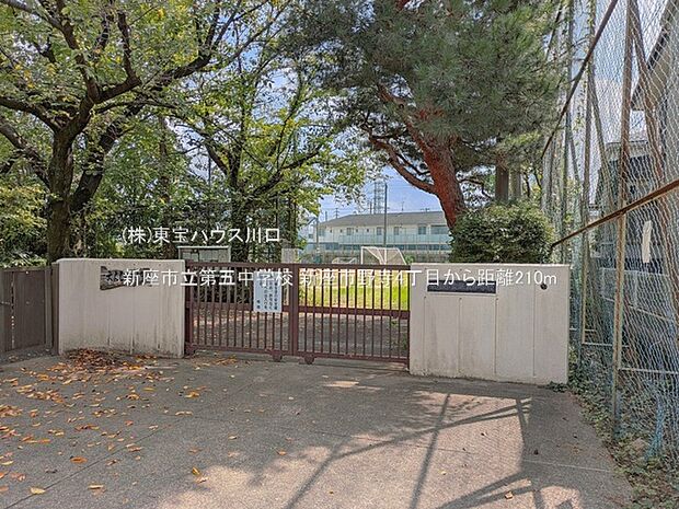 新座市立第五中学校 210m
