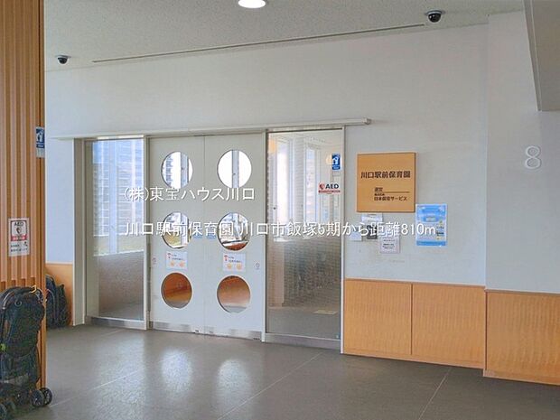 川口駅前保育園 810m