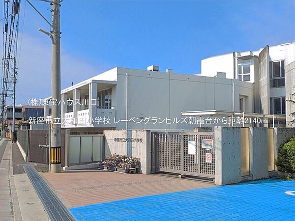新座市立大和田小学校 2140m