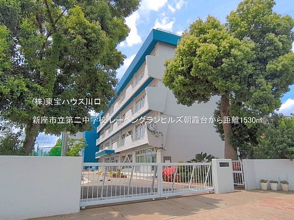 新座市立第二中学校 1530m