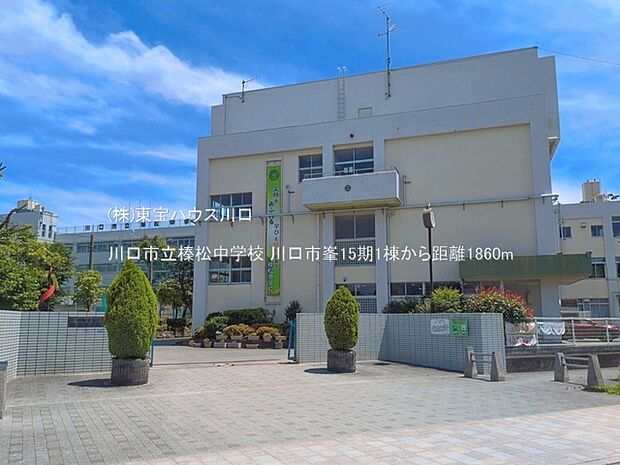 川口市立榛松中学校 1860m