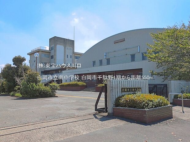 白岡市立南中学校 550m