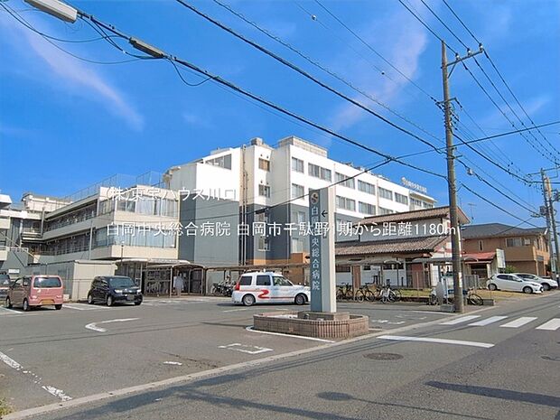 白岡中央総合病院 1180m