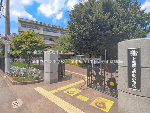 上尾市立中央小学校 650m