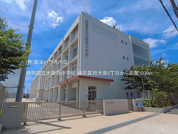 練馬区立大泉西中学校 1030m
