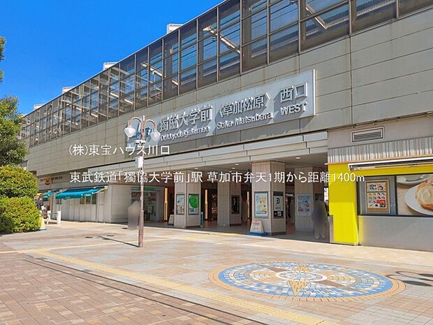 東武鉄道「獨協大学前」駅 1400m