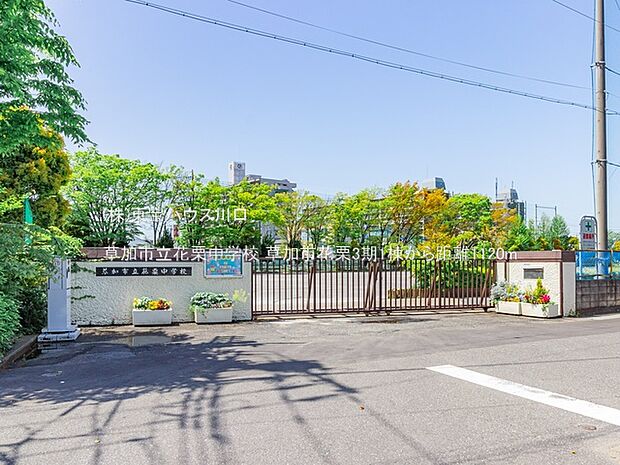 草加市立花栗中学校 1120m