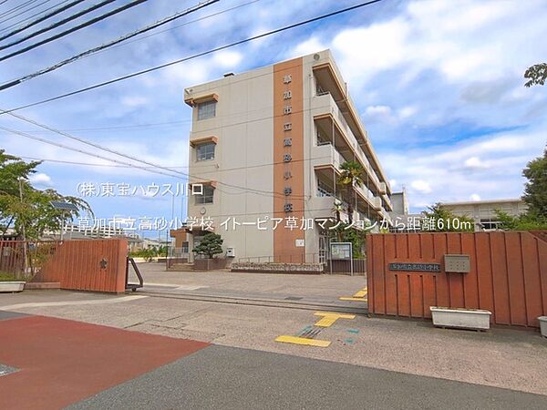 草加市立高砂小学校 610m