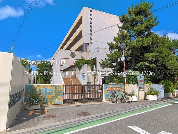 草加市立瀬崎中学校 1730m