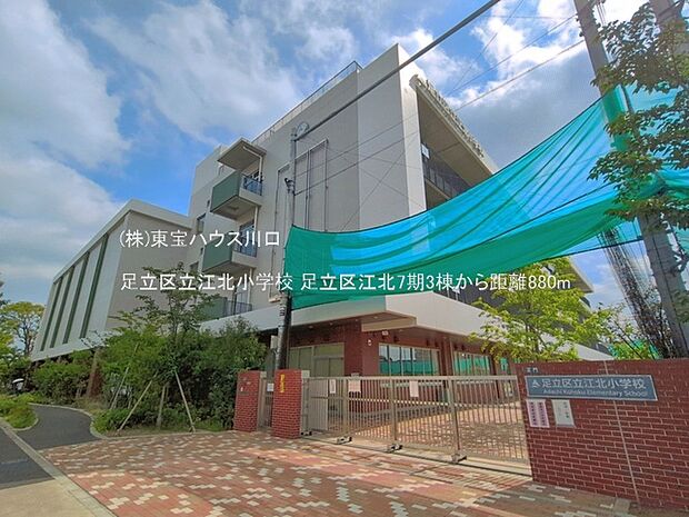 足立区立江北小学校 880m