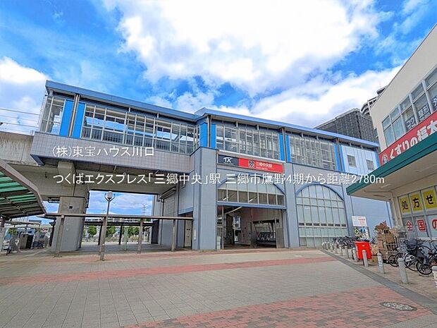 つくばエクスプレス「三郷中央」駅 2780m
