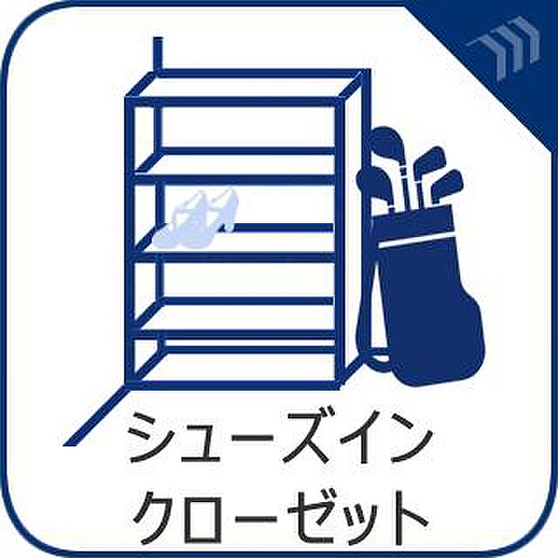 1・8号棟はシューズインクローゼットが設計。