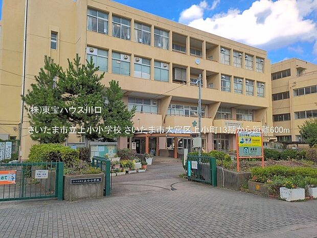 さいたま市立上小小学校 600m